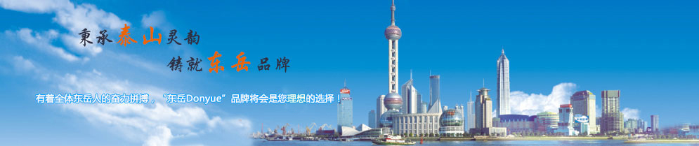 秉承泰山靈韻，鑄就東岳品牌