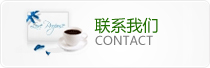 聯(lián)系我們